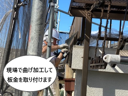 笠木　曲げ加工　取付